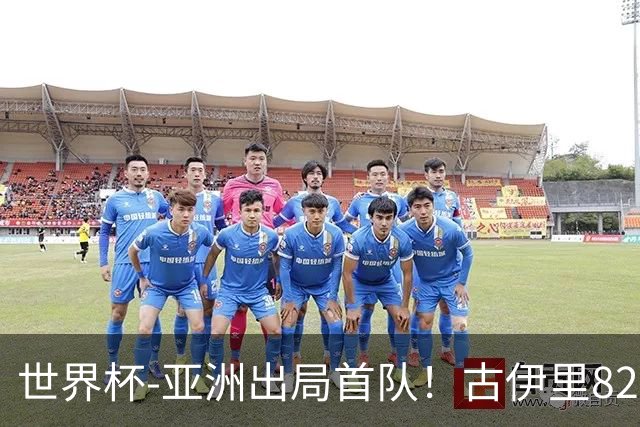 世界杯-亚洲出局首队！古伊里82分钟绝杀 阿尔及利亚2-1约旦