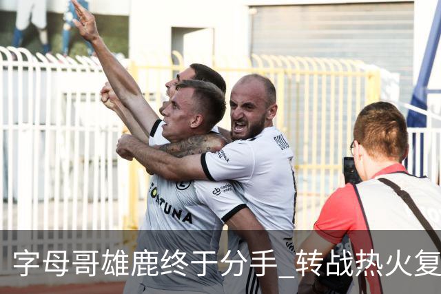 字母哥雄鹿终于分手 转战热火复刻奥尼尔剧本？